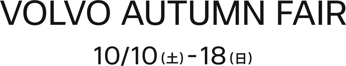 VOLVO AUTUMN FAIR 10/10（土）-18（日）