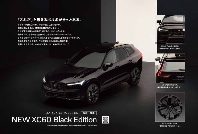 特別仕様車 XC60 Black Editionのご案内 】 | ボルボ・カー 郡山